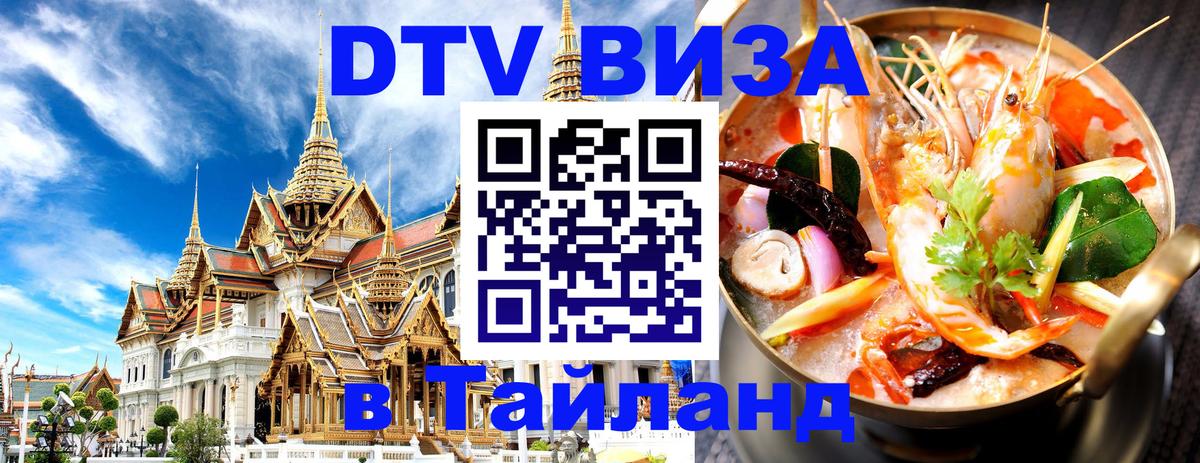 Visa ДТВ Тайланд помощь Прага 