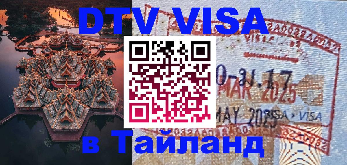 ДТВ VISA Тайланд для фрилансеров 
